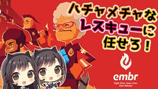#1 ハチャメチャなレスキューゲーム！消防士になって暴れ回る！【Embr】