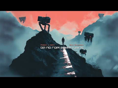 PROBASS ∆ HARDI  - Ой по горі роман цвіте (feat.  Юрій Йосифович)