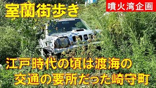 [Walking around Muroran] Sakimoricho, which flourished from the Edo period to the beginning of th...