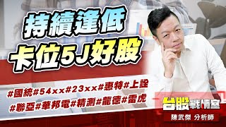 持續逢低卡位5J好股#國統#54xx#23xx #惠特#上詮#聯亞#華邦電#精測#龍德#雷虎 (圖)