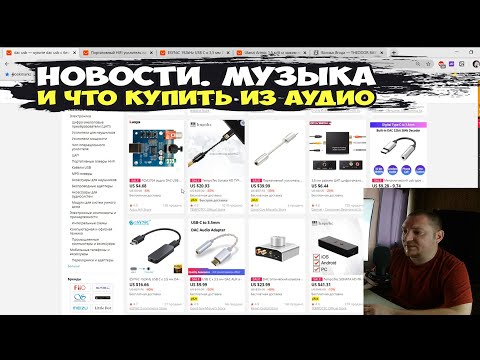 Новости. Музыка. И что купить из аудио