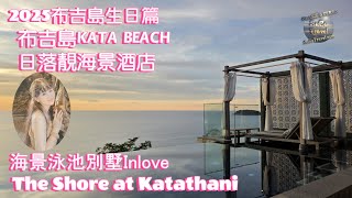 2025布吉島生日篇-KATA BEACH PHUKET-The Shore At Katathani-海景泳池別墅Inlove
