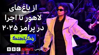 از باغ‌های لاهور تا جشنواره پرامز در لندن؛ با عروج آفتاب در رنگآهنگ