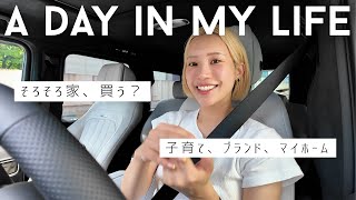 【日常VLOG】子育て・ブランド・マイホーム…🏠最近の本音を語る主婦のリアルな1日