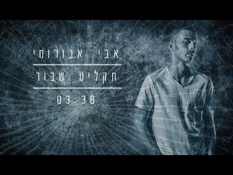 תקליט שבור
