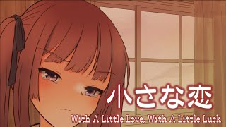 - 小さな恋 (夏色花梨 Ver.) / With A Little Love, With A Little Luck (Karin Natsuki Ver.)
