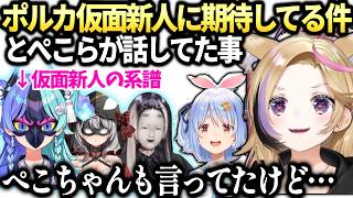 ポルカ仮面新人の系譜めらちゃんに期待したい事とぺこらの仮面願望【尾丸ポルカ/ホロライブ切り抜き】