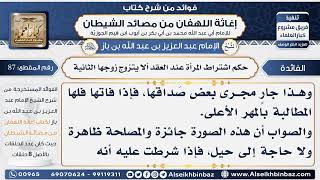 صورة 87 - حكم اشتراط المرأة عند العقد ألا يتزوج زوجها الثانية - فوائد إغاثة اللهفان من مصائد الشيطان