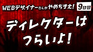 #09「ディレクターはつらいよ！」WEBデザイナーなんかやめちまえ！
