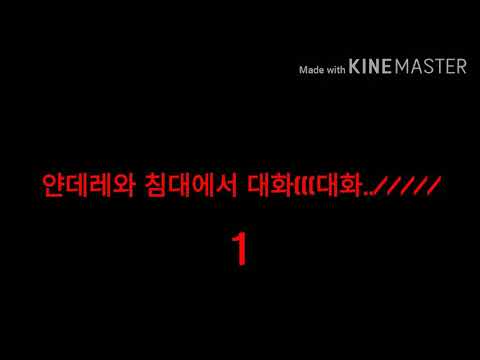 /ASMR여자/얀데레와 침대에서/감기죽으면좋겠다 - YouTube