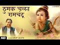 ठुमक चलत रामचंद्र  Bhajan with Lyrics | Anup Jalota | राम भजन | Tulsidas Bhaja