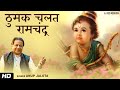 ठुमक चलत रामचंद्र Lyrical Anup Jalota Ram Bhajan Tulsidas Bhajan Thuma