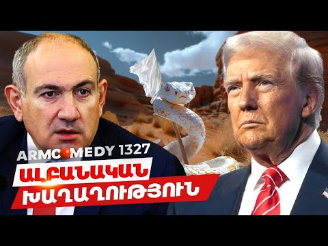 ArmComedy 1327 - Ալբանական խաղաղություն