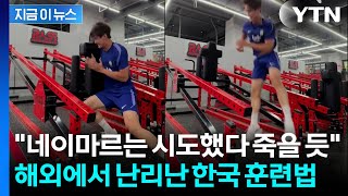 "타노스 이기려고?"…한국 축구선수 훈련에 해외 '깜짝' [지금이뉴스] / YTN