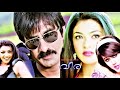 Malayalam Full Movie Super Hit Dubbed Cinema VEERA Ravi Teja Kajal Agarwal Others