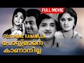 Postmane Kananilla 1972 Kunchacko Prem Nazir K P Ummer Vijayasree Malayalam Full Movie