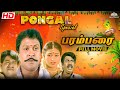 Parambarai பரம்பரை Full Tamil திரைப்படம் HD Prabhu Roja Goundamani