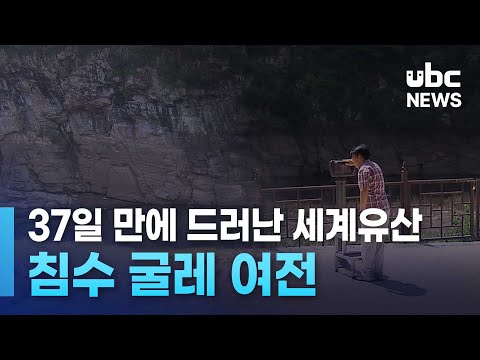 37일 만에 드러난 세계유산..침수 굴레 여전