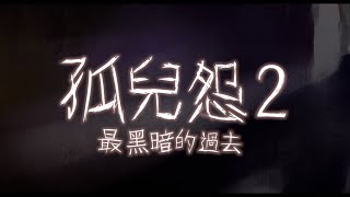 [贈票] 【孤兒怨2：最黑暗的過去】首映會搶先看