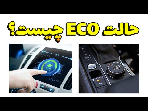 حالت اکو ECO خودرو چیست؟ ECO MODE