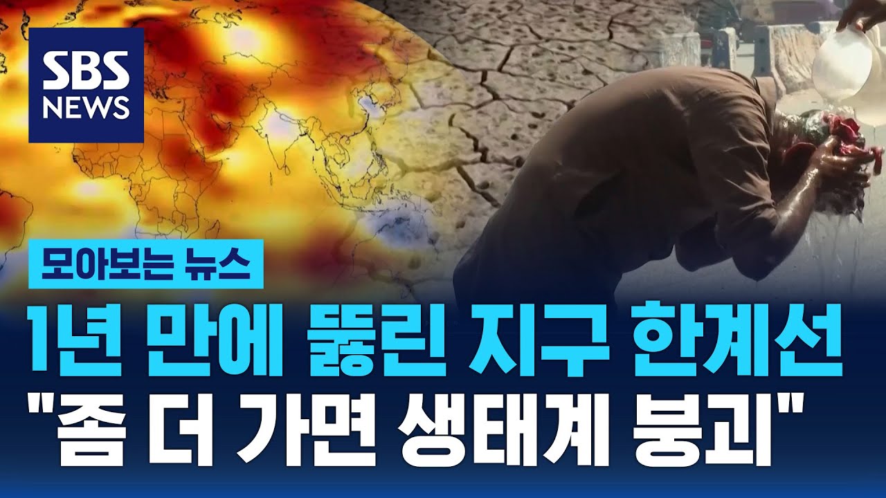 1년 만에 뚫린 지구 한계선…"좀 더 가면 생태계 붕괴"