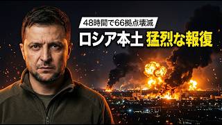 【48時間で66拠点壊滅】ウクライナの猛烈な報復！ロシア本土1500km縦深攻撃とレーダー網破壊で崩れる「安全神話」