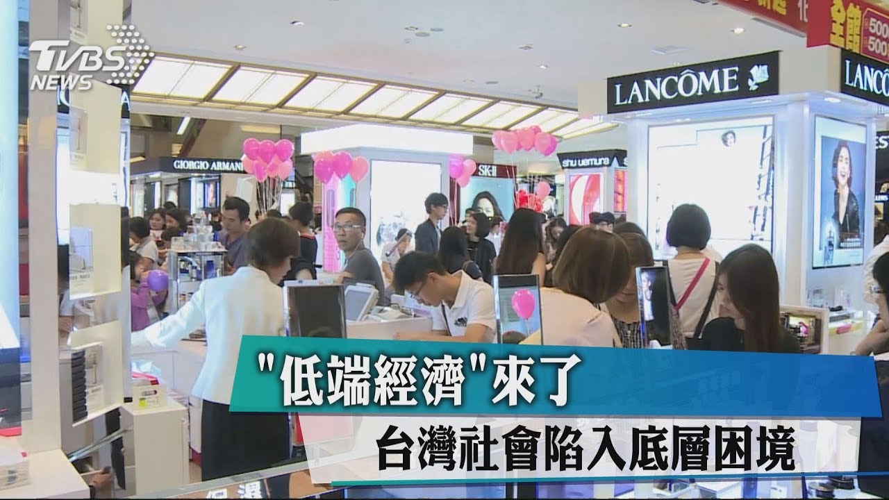 「低端經濟」來了　台灣社會陷入底層困境
