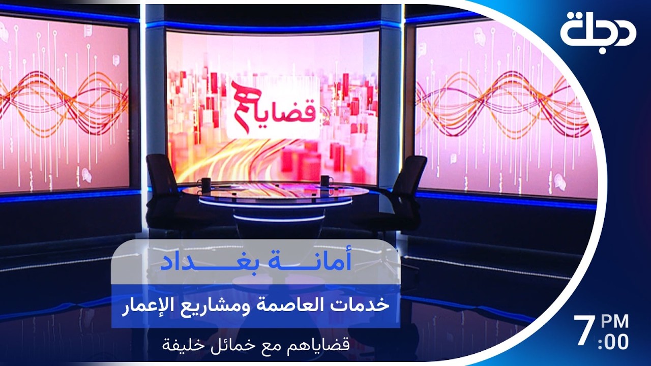 فيديو | أمانة بغداد خدمات العاصمة ومشاريع الإعمار