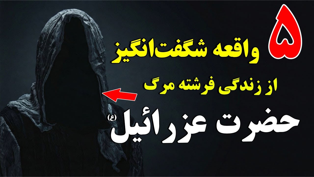 ۵ اتفاق باورنکردنی که برای حضرت عزرائیل افتاد! آیا آماده هستید با فرشته مرگ ر?