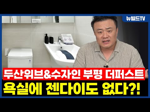 젠다이도 없는 욕실?!_두산위브&amp;수자인 부평 더퍼스트┃#…