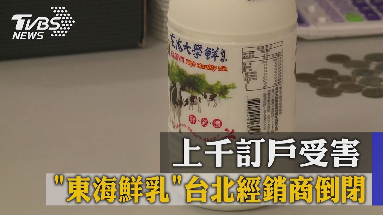 「東海鮮乳」台北經銷商倒閉 上千訂戶受害