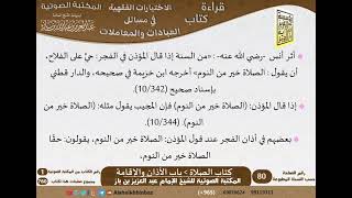 صورة 013-باب الأذان والإقامة [كتاب الصلاة] من الاختيارات الفقهية لابن باز - كبار العلماء