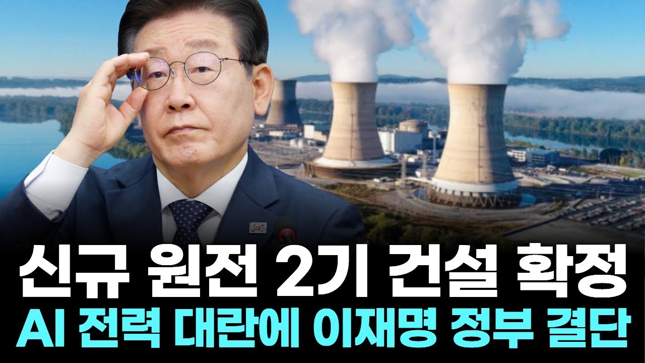 신규 원전 2기 건설 확정...AI 전력 대란에 이재명 정부 결단