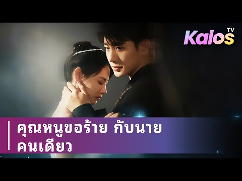 แม่ค้าขแต่งงานแบบสัญญา ใช้ทุกวิธีเอาชนะใจสามี แต่เมื่อความทรงจำกลับมา เธอกลับลืมเขาไปหมด