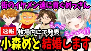 結婚相手を見つけたりイケメンに貢いだりするも女心を分かってもらえない小森めと【ぶいすぽ/切り抜き】