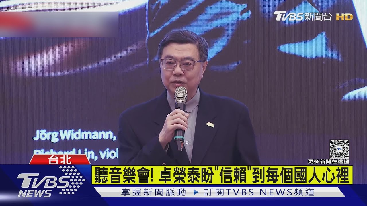聽音樂會! 卓榮泰盼「信賴」到每個國人心裡