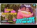 Savira Mathugalethake Video Song Thaliya Bhagya Shankarnag Lakshmi Kannada Old Songs