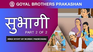 Subhagi Part 2 of 2 ||  सुभागी (Hindi Story by Munshi Premchand)