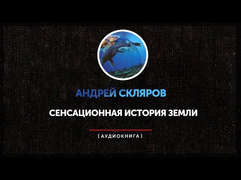 Андрей Скляров - Сенсационная история земли (часть первая)