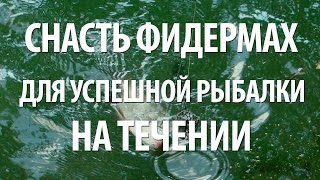 Середа ловля на фидер