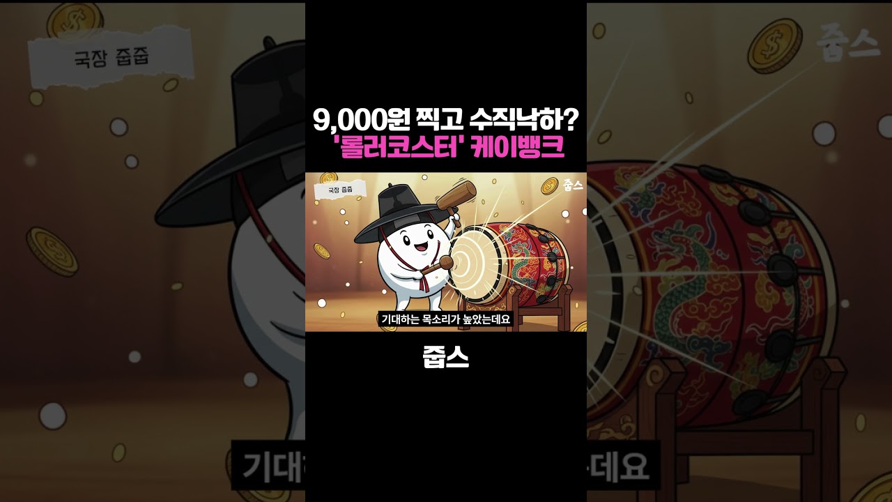 9,000원 찍고 수직낙하? 케이뱅크 '롤러코스터' 첫날 실황