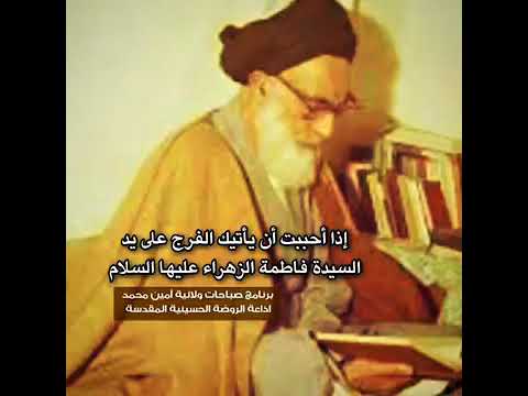 ⁣يا فاطمة بنت محمد أغيثيني يا فاطمة بنت محمد أعينيني كوني معي ولا تتركيني