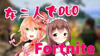 【Fortnite】女二人でDUOやってみた 【日本語実況】