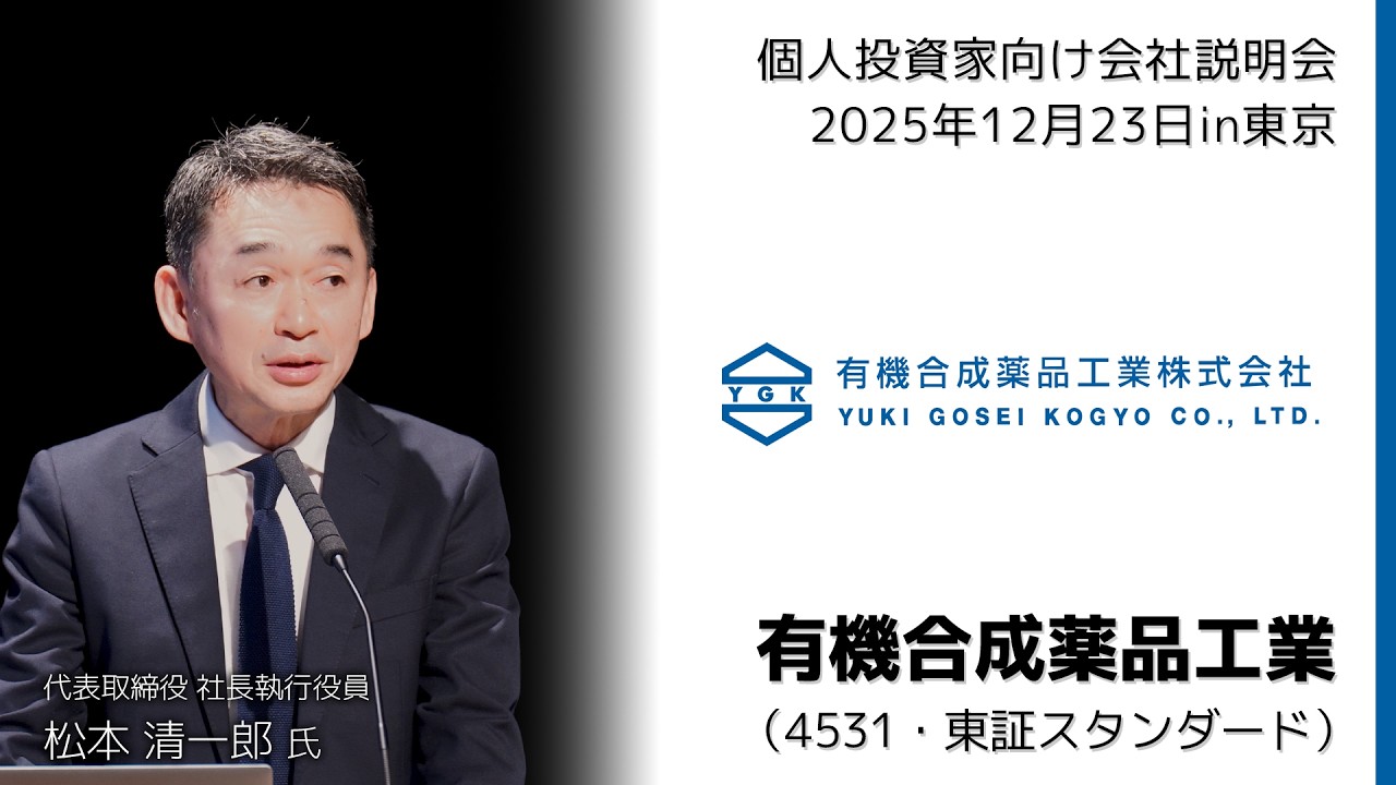 【2025/12/25開催】IRセミナーin東京　有機合成薬品工業（4531・東証スタンダード）