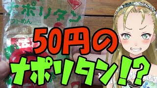 【Ｂ級ホラーハウス】これ知ってる！？50円のナポリタン！【タカモリ・マルメイのナポリタン】