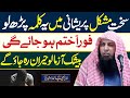 Sakht Mushkil Or Preshani Mein Ye Kalimah Parh Lo By Qari SOhaib Ahmed Meer Muhammadi