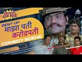 माझा पती करोडपती Maza Pati Karodpati Movie Comedy Scene Ashok Saraf Sach