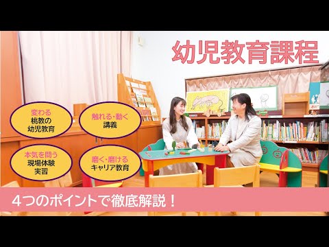 桃教 幼児教育課程で学ぶ４つのポイント