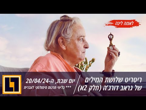 ריטריט שלושת המילים של גראב דורג'ה (Garab Dorje 3 Words)