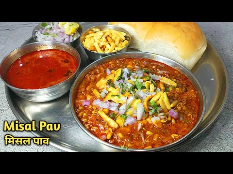 महाराष्ट्र फेमस मिसल पाव बनाने का सबसे आसान तरीका। Spicy kolhapuri Misal Pav Recipe। misal pav।